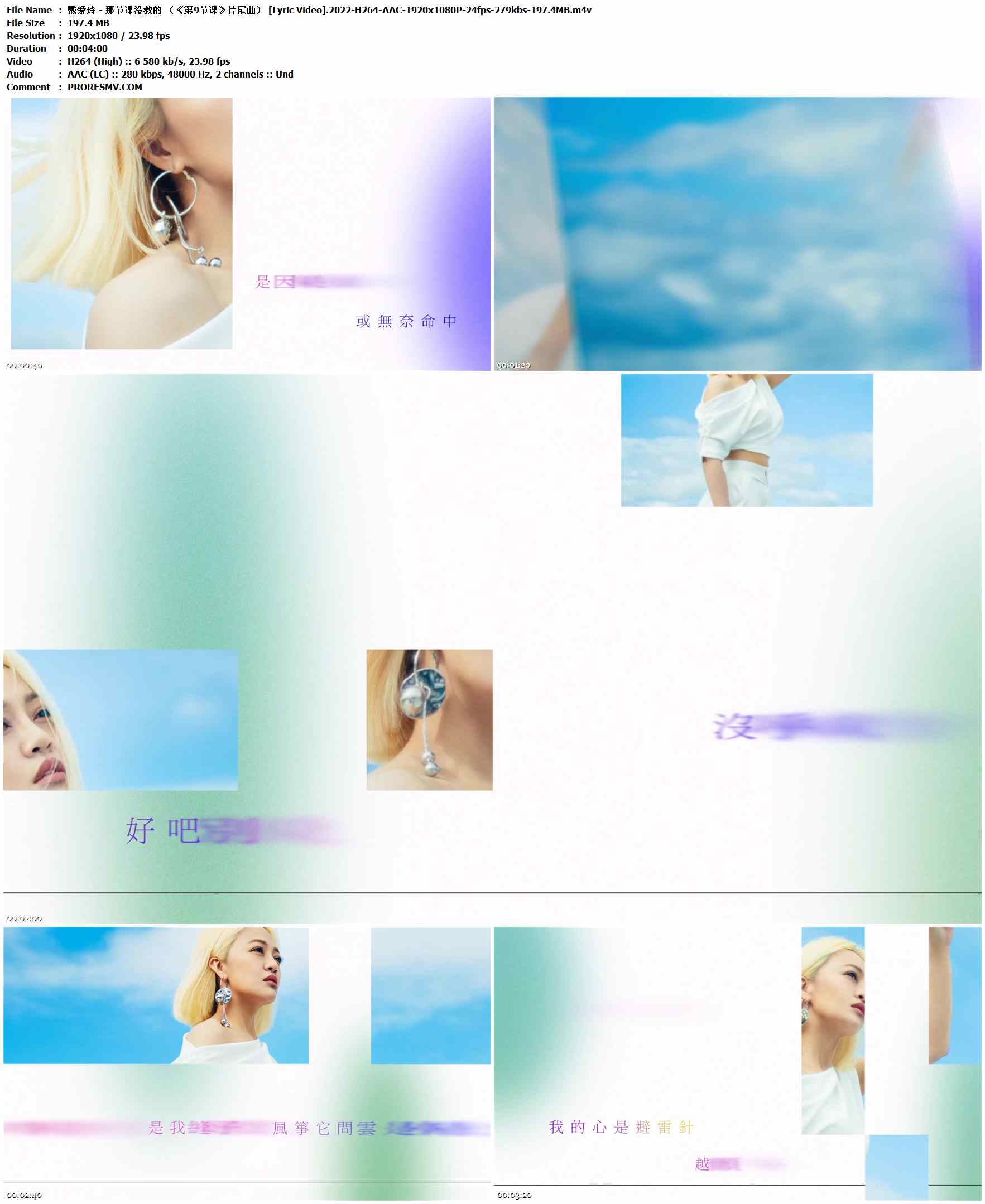 戴爱玲 - 那节课没教的 （《第9节课》片尾曲） [Lyric Video].2022-H264-AAC-1920x1080P-24fps-279kbs-197.4MB官方MV_高清MV